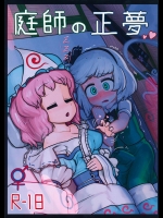 [にんにく畑] 庭師の正夢 (東方Project)