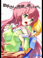 助手さんは性欲に逆らえません