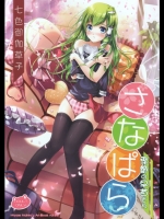 (C81)[七色御伽草子]さなぱら〜季節の早苗さん〜(東方Project)