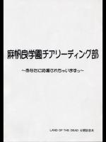 麻帆良学園チアリーディング部 ～あなたに応援されちゃいますっ～