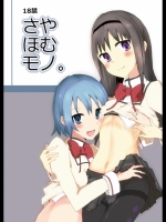 さやほむモノ。だと思った？残念、腹パン本でした。_3