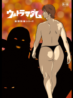 [街中同人誌會] 妄想特撮シリーズ ウルトラマダム 5