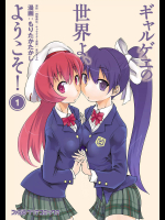 [田尾典丈×もりたかたかし ] ギャルゲヱの世界よ、ようこそ！v01-02