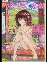 [おがわ甘藍] いけない少女