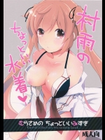 (C88) [つるばら (皆見)] 村雨のちょっといい水着 (艦隊これくしょん-艦これ-)_2
