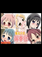 (同人CG集) [牡丹桜] 魔法少女の御奉仕 (魔法少女まどか☆マギカ)