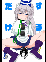 (例大祭13) [川豚毒 (加藤フグオ)] するだけ拾壹。 (東方Project)