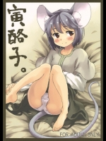 寅酪子。