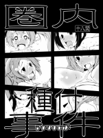 SAO 圏内種付事件 1