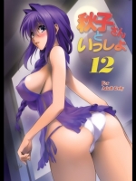 [みたらし倶楽部]秋子さんといっしょ 12 (KANON)
