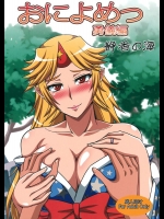 [静香の海] おによめっ 勇儀編 (東方Project)
