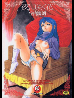 【宇内鉄朗（朱江士朗）】 夜に咲く花