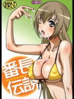 番長伝説 みなみけ