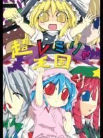 [ふあん亭] 超レミりゃ王国