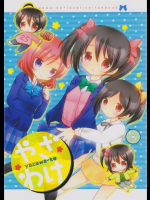 やざわけ ラブライブ!同人誌