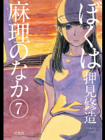 [押見修造] ぼくは麻理のなか 第07巻