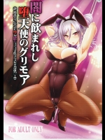 [ぐらヴィ団]闇に飲まれし堕天使のグリモア (アイドルマスター シンデレラガールズ)
