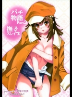 [薬味紅生姜]パチ物語 Part3 撫子スレイブ (化物語)