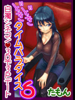 どきどきタイム・パラダイス
