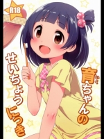 育ちゃんのせいちょうにっき THEiDOLM@STER 