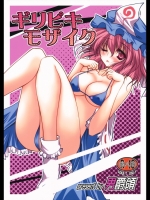 ギリピキモザイク