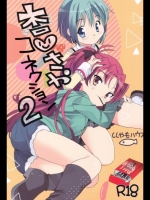 魔法少女まどか☆マギカ 杏さやコネクション２+コピー誌 [ししゃもハウス(あらきあきら)]