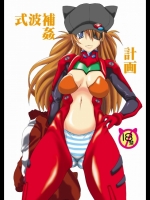 [F・A(炎使)] 式波補姦計画 (新世紀エヴァンゲリオン)