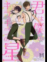 (C88) [お戯れGO!GO! (仁茂田あい)] 君は僕のキラキラの星 (Free!)