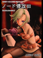 ノード侵攻3