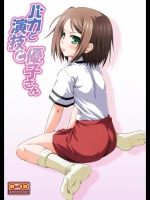 バカと演技と優子さん_3