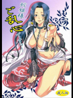 蛇姫はいつでもハリケーン