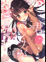 【吟】 君のパンツが見たい。～Haru-Ichiban～