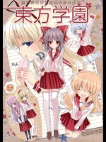 東方学園          