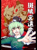 [マンジュ文殊] 斑鳩宮遺令＜上＞_2