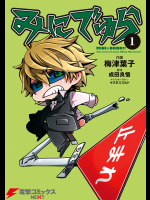 [梅津葉子(原作)-成田良悟(漫画)-ヤスダスズヒト(キャラクター原案)]みにでゅらv01