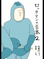 ロックマンのエロ本2＠地獄のミサワ