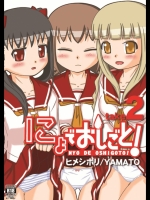 にょでおしごと!take2
