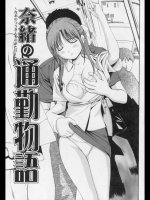 奈緒の通勤物語