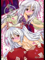 (紅楼夢5) [暗黒暴走組] 空疎ノ戯 (東方)