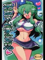 [サークルぬるま屋] 早苗さん夢妄想 (東方Project)