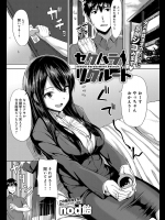 [nod飴] セクハラ リクルート