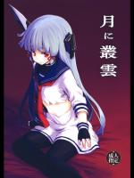 [しぐれえび (レフトハンド)] 月に叢雲 (艦隊これくしょん -艦これ-)