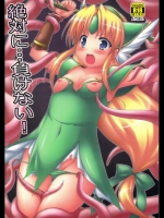 (C82) [電磁誘導 (村田電磁)] 絶対に…負けない! (聖剣伝説3)