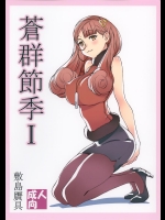 (C88) [敷島贋具 (敷島天気、敷島昭太郎)] 蒼群節季 I (蒼き鋼のアルペジオ)