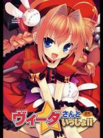 [スタジオ☆ひまわり] ヴィータさんといっしょ!! (魔法少女リリカルなのは)