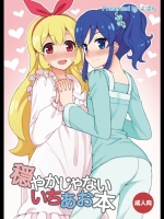 [よばんれふと]穏やかじゃない いちあお本_2