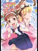 さマヨイぷろもーしょん