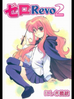 ゼロRevo 2