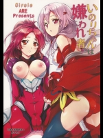 [ARE]いのりちゃんは嫌われ者？ (ギルティクラウン)