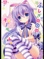 [@ism]不思議の国のチノちゃん (ご注文はうさぎですか？)